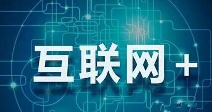互聯(lián)網+教育