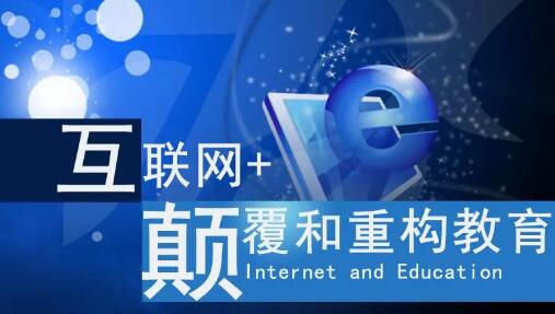 互聯(lián)網+教育