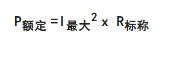 ?電阻最大電壓如何計算？兩種計算方法分享-KIA MOS管